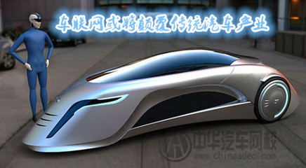 車聯網或將顛覆傳統汽車產業 從聯網服務到產業重構